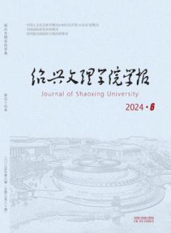 绍兴文理学院学报·人文社会科学